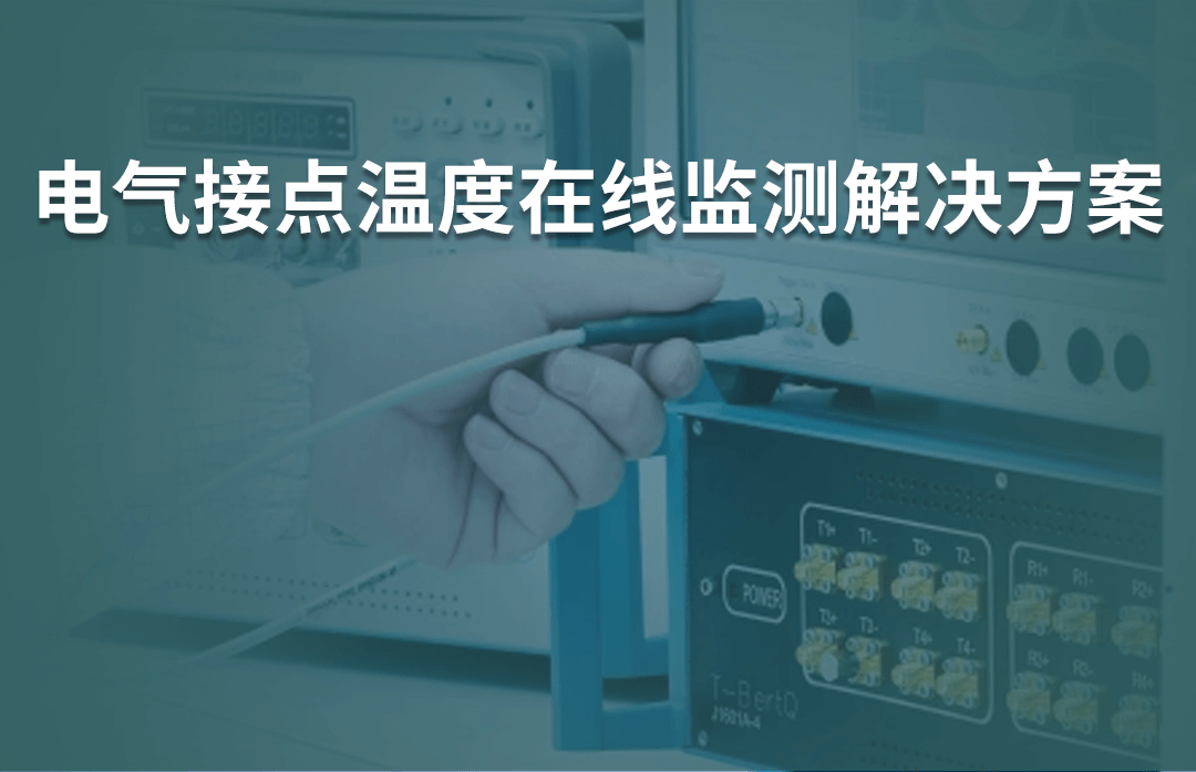 電氣接點溫度在線監(jiān)測