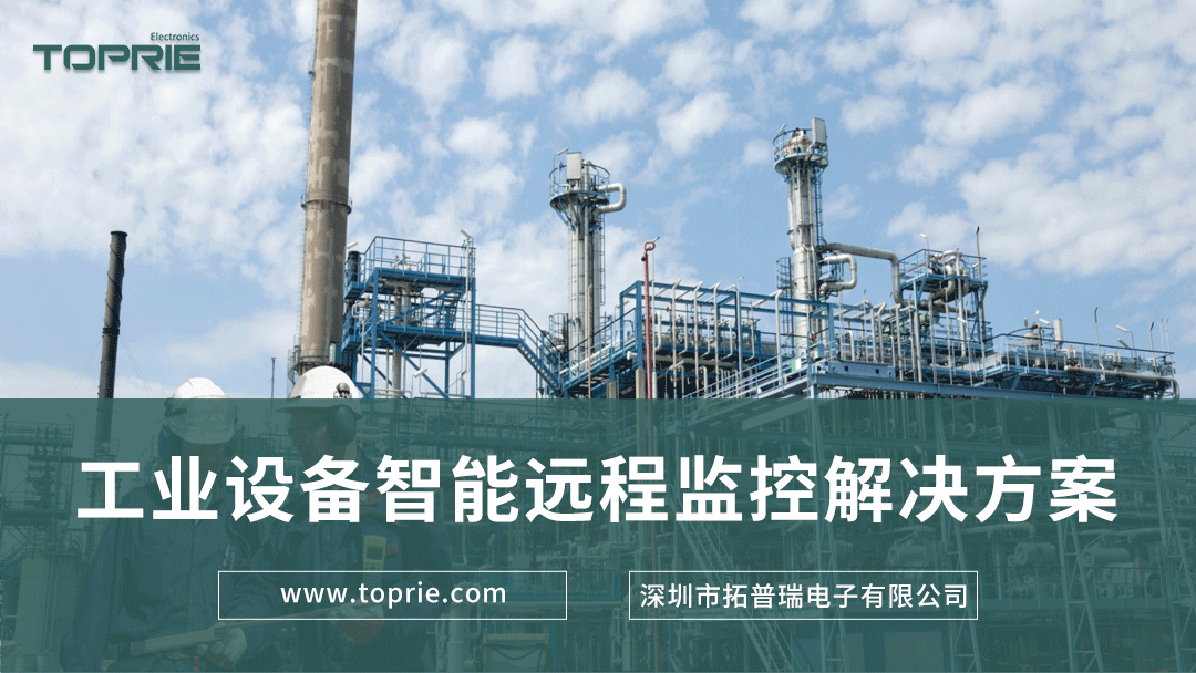工業(yè)設(shè)備智能遠程監(jiān)控解決方案