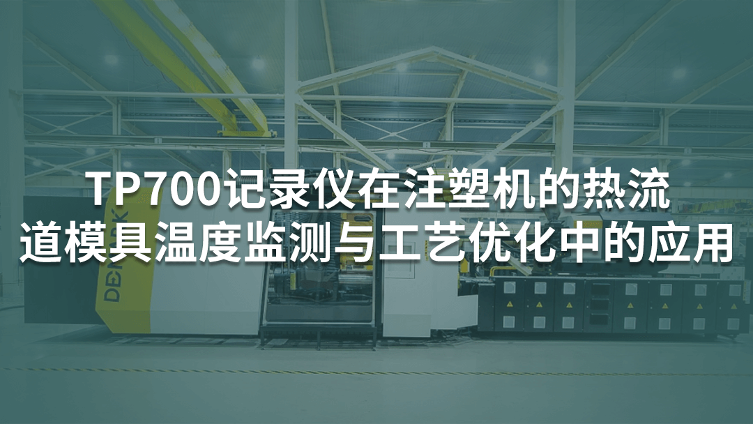 多通道記錄儀在注塑機(jī)的熱流道模具溫度監(jiān)測