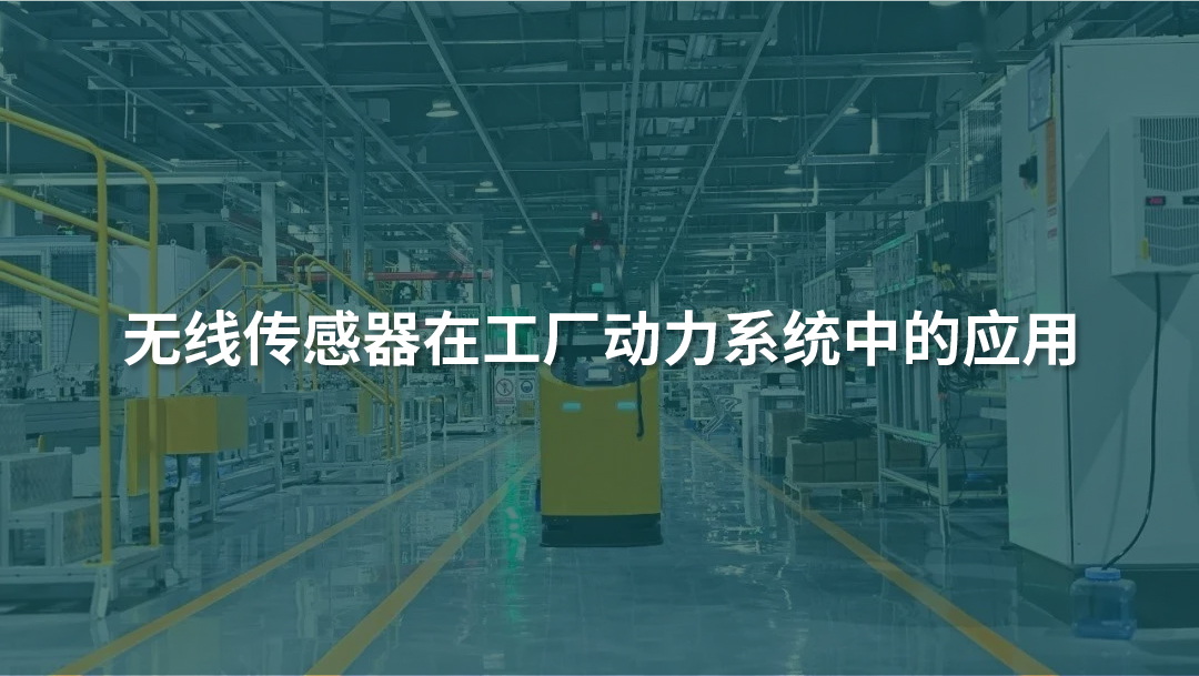 無(wú)線傳感器在工廠動(dòng)力系統(tǒng)中的應(yīng)用