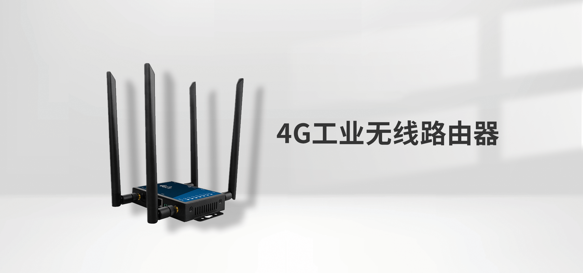 4G無(wú)線路由器