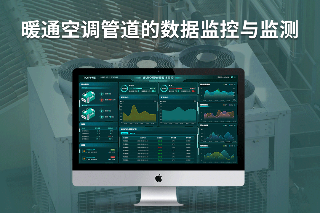 拓普瑞邊緣計(jì)算網(wǎng)關(guān)+TP400環(huán)境監(jiān)控系統(tǒng)對(duì)暖通空調(diào)通風(fēng)管道的監(jiān)控與應(yīng)用