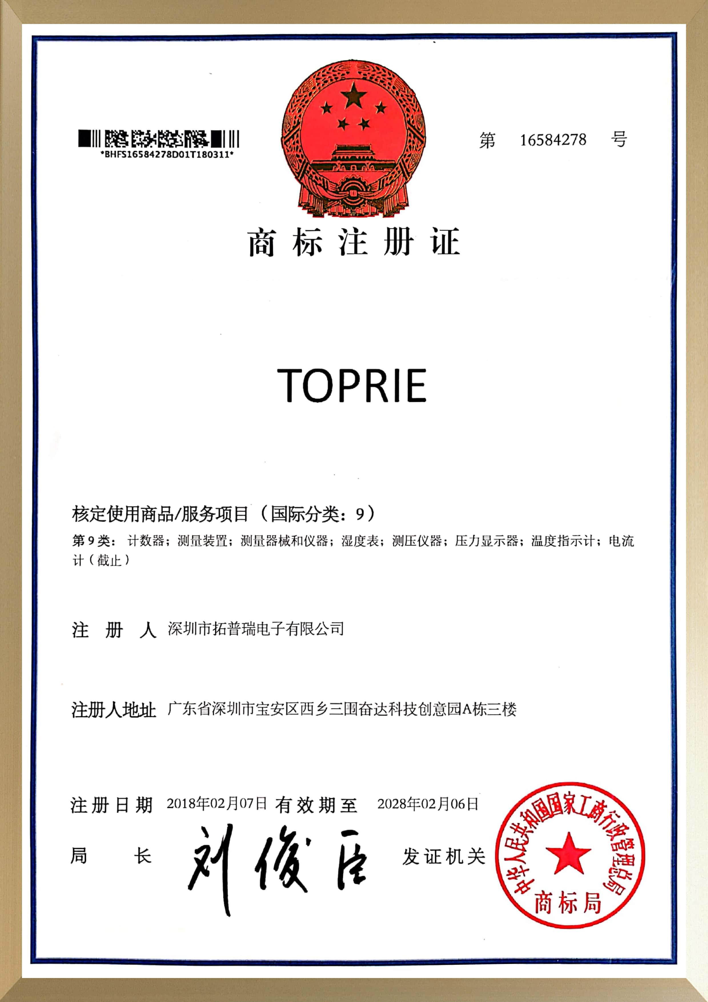 TOPRIE商標(biāo)證書