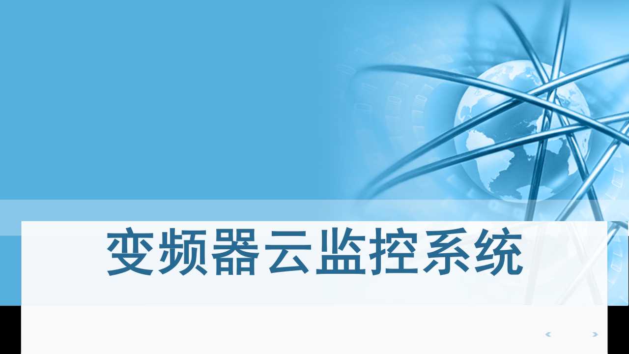 變頻器云監(jiān)控系統(tǒng)